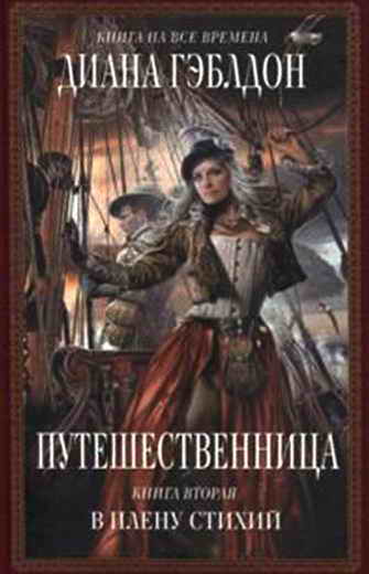 Путешественница. Книга 2: В плену стихий