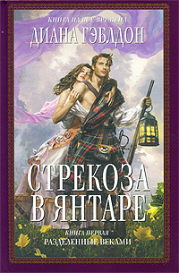 Стрекоза в янтаре. Книга 1. Разделенные веками