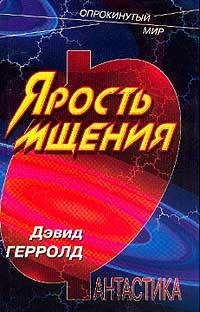 Ярость Мщения