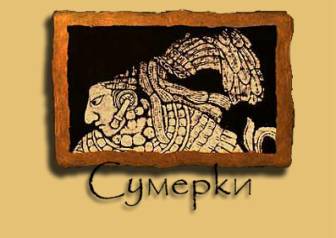 Сумерки