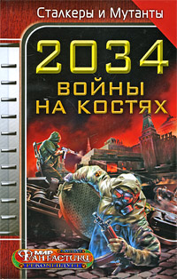 2034. Война на костях сборник