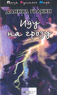 Иду На Грозу