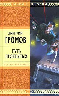 Путь Проклятых. Повести И Рассказы