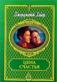 Цена Счастья