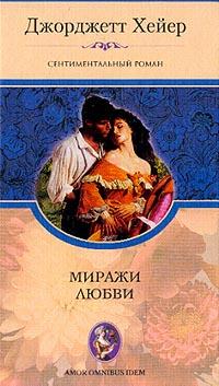 Миражи Любви