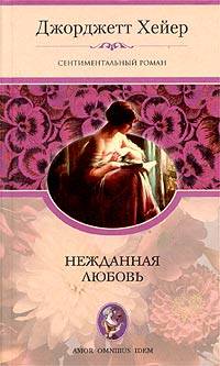 Нежданная Любовь