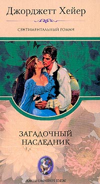 Загадочный Наследник