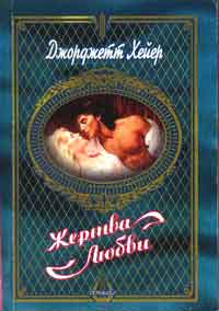 Жертва Любви