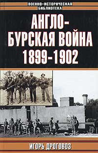АнглоБурская Война 1899–1902 Гг.