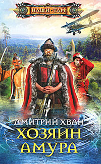 Хозяин Амура