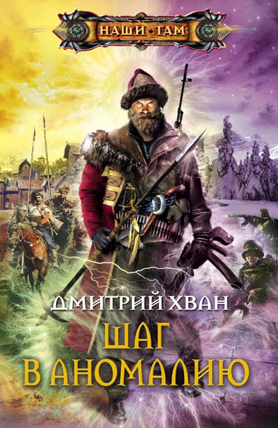 Шаг в аномалию (Зерно жизни) [СИ]