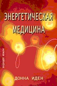 Энергетическая Медицина