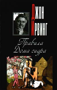 Правила Дома Сидра