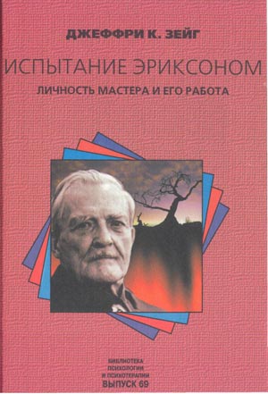 Испытание Эриксоном