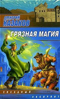 Грязная Магия