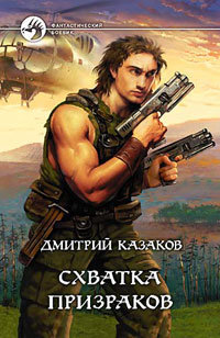 Схватка Призраков