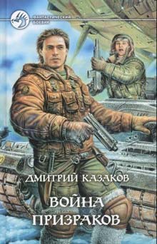 Война Призраков