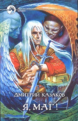 Я Маг!