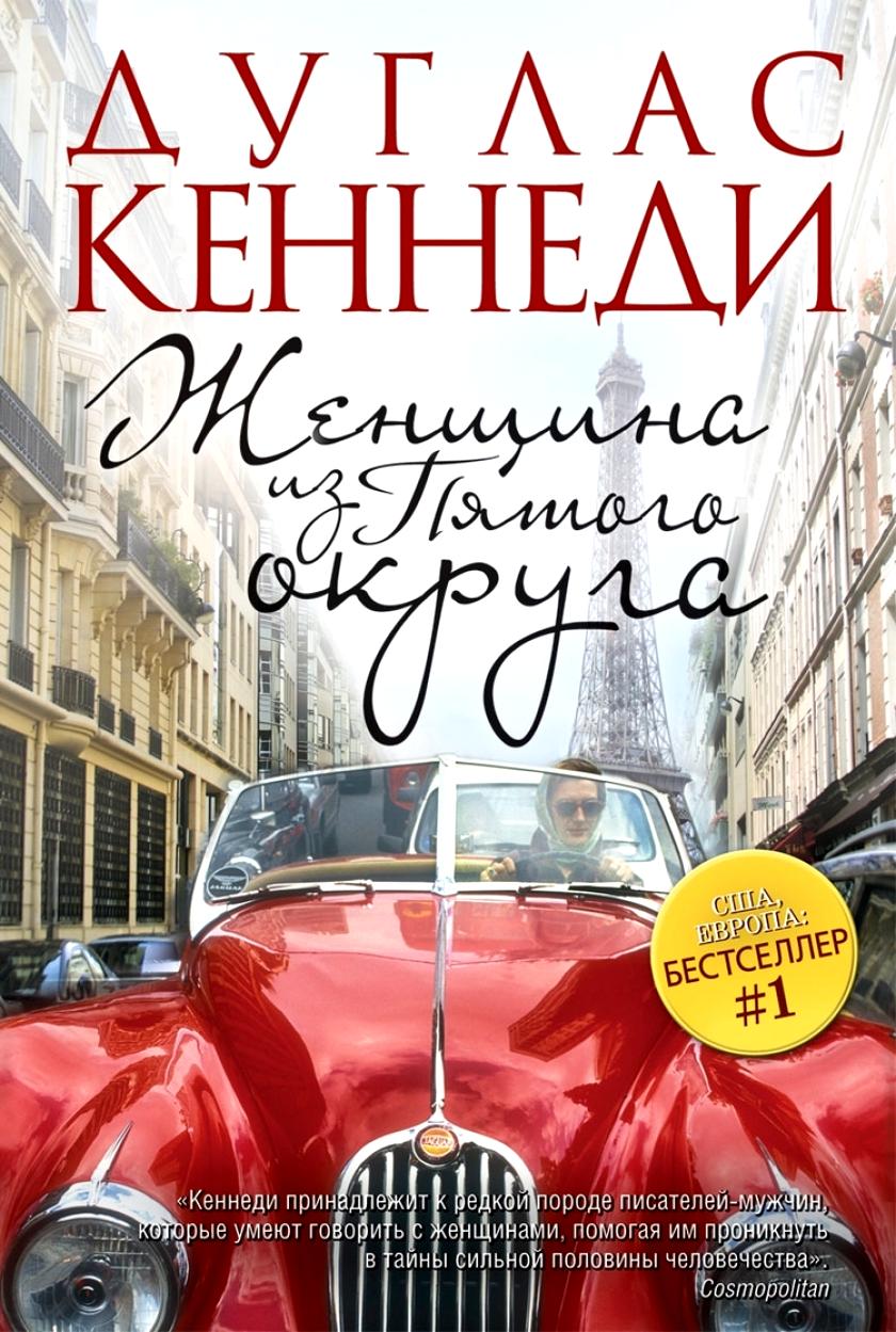 Женщина из Пятого округа