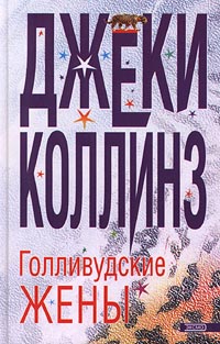 Голливудские Жены