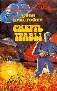 Смерть Травы