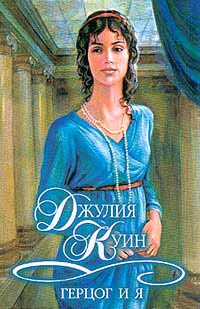 Герцог И Я