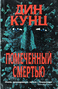 Помеченный Смертью