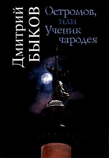 Остромов или Ученик чародея