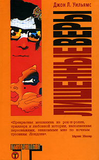 Лишенные Веры