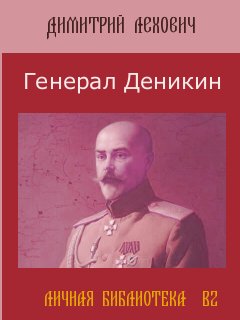 Генерал Деникин