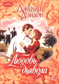 Любовь Дьявола