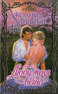 Люби Меня Вечно