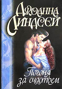 Погоня За Счастьем