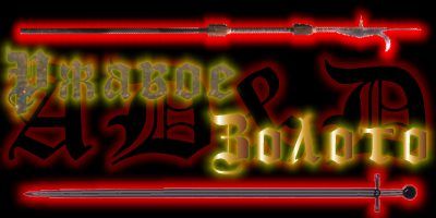 Ржавое Золото