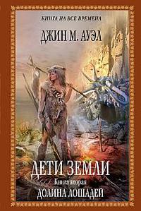 Дети Земли. Книга вторая. Долина лошадей