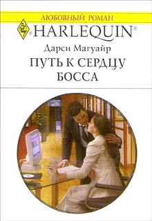 Путь К Сердцу Босса