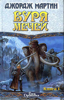 Буря Мечей. Книга I