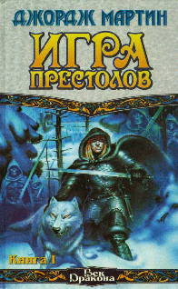 Игра Престолов Книга I