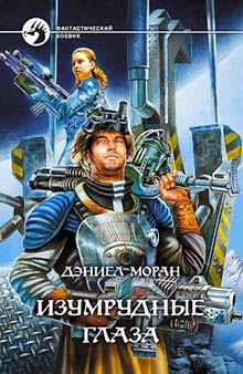 Изумрудные Глаза