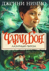 Лазурный Питон