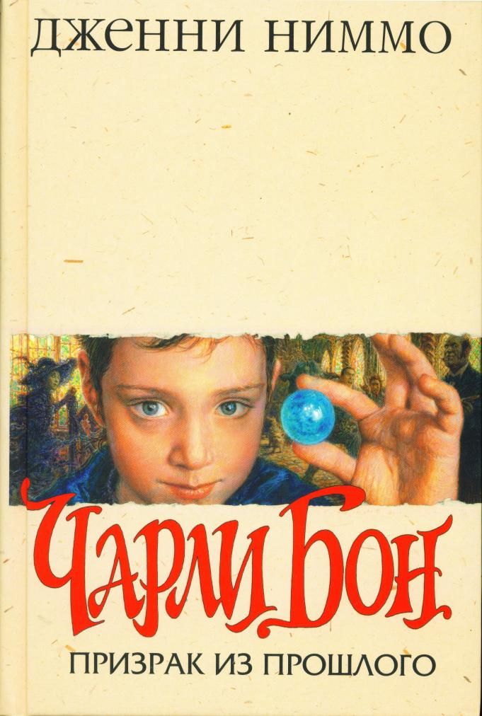 Призрак Из Прошлого Чарли Бон  2