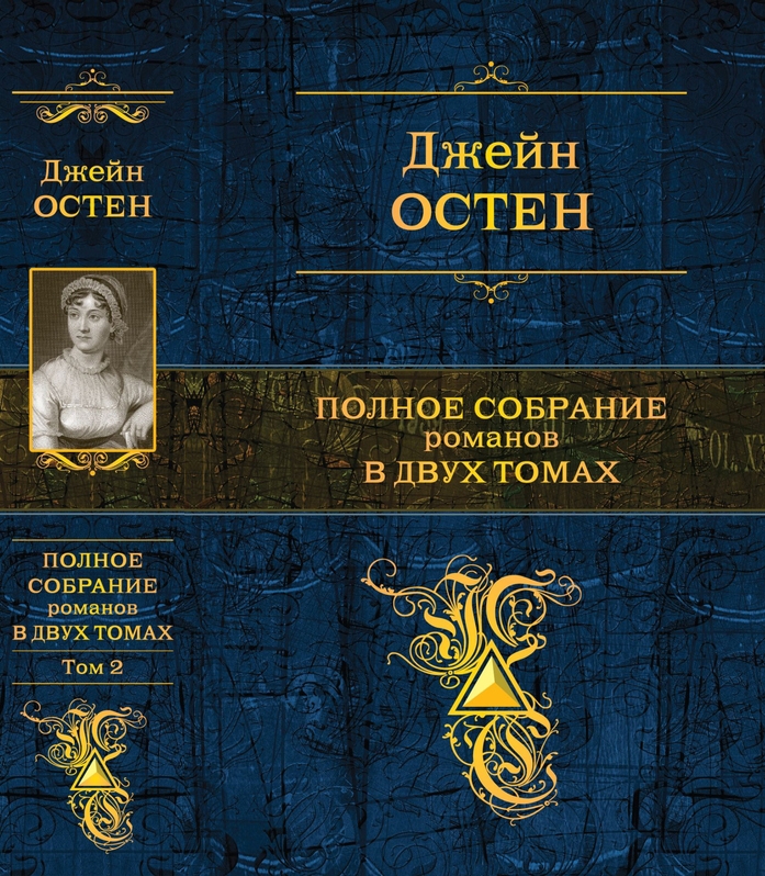 Полное собрание романов в двух томах. Том 2