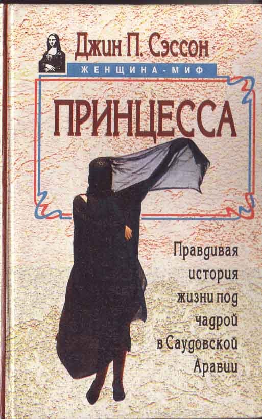 Принцесса. Правдивая История Жизни Под Чадрой В Саудовской Аравии