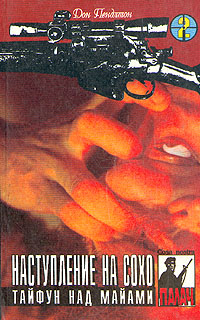 Наступление На Сохо