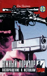 Южный Коридор