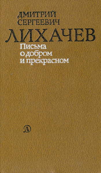 Письма О Добром И Прекрасном