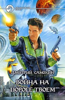Война На Пороге Твоем