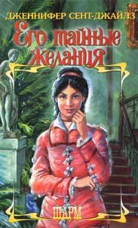 Его Тайные Желания