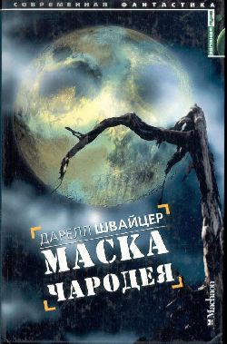 Маска Чародея