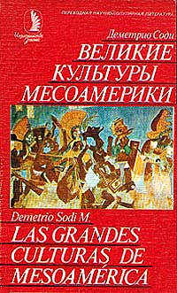 Великие Культуры Месоамерики